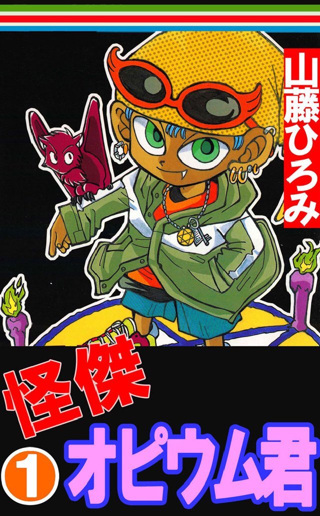 怪傑！オピウム君 1巻