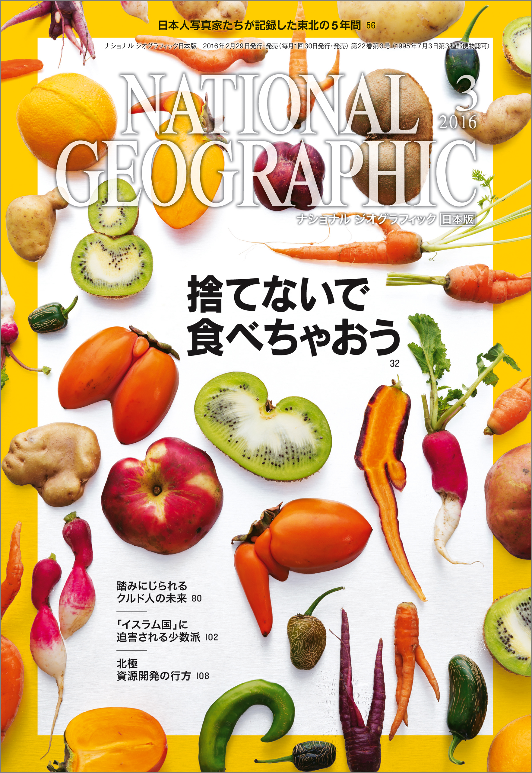 ナショナル ジオグラフィック日本版　2016年3月号 [雑誌]