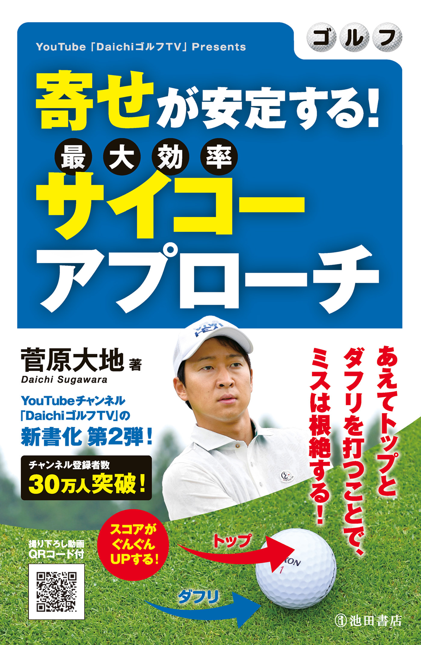 ゴルフ 寄せが安定する！ サイコーアプローチ（池田書店）