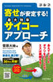 ゴルフ 寄せが安定する! サイコーアプローチ(池田書店)