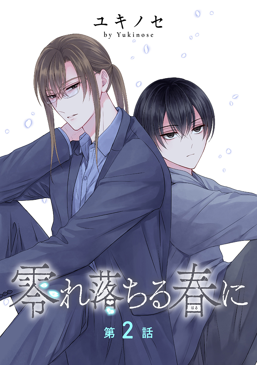 零れ落ちる春に［ばら売り］第2話