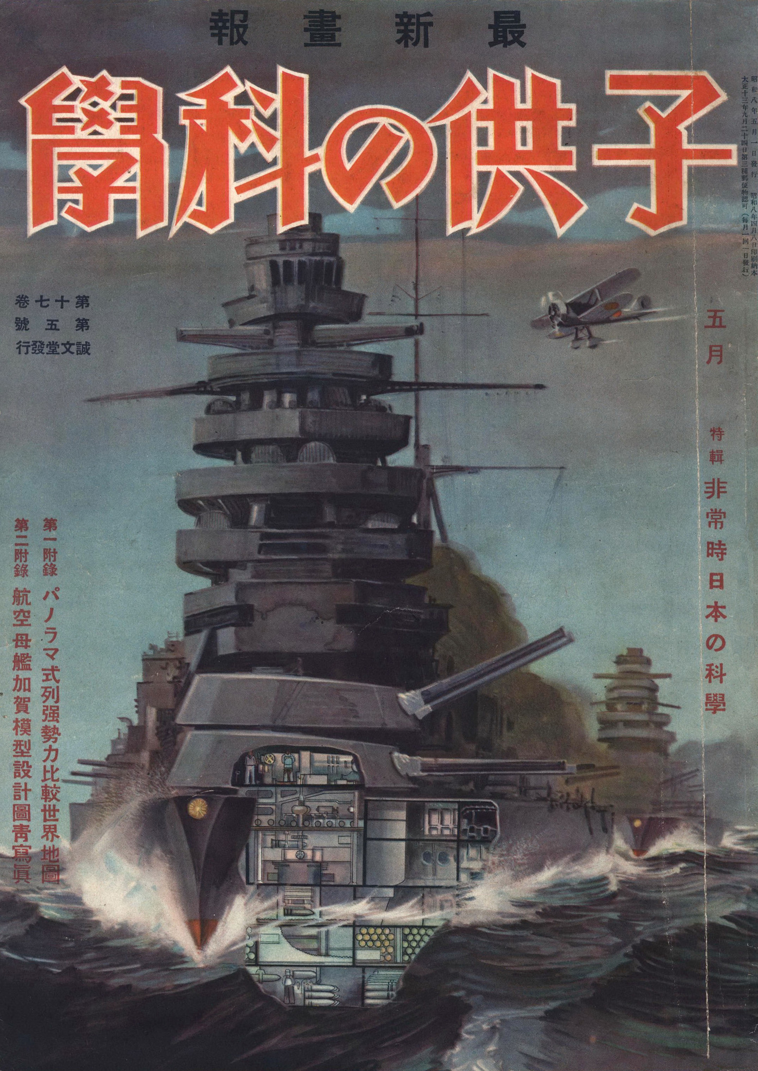 子供の科学1933年5月号【電子復刻版】