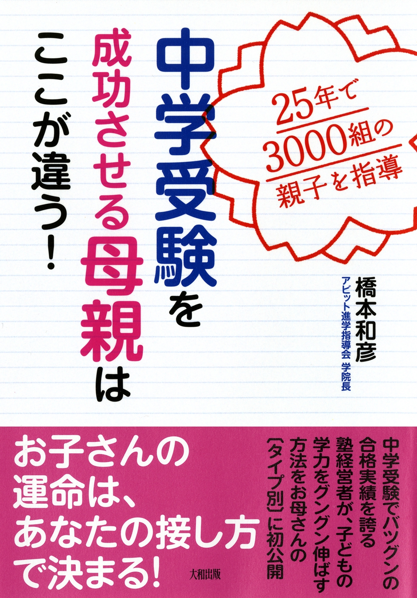 ２５年で３０００組の親子を指導 中学受験を成功させる母親はここが違う！（大和出版）