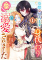 【期間限定 無料お試し版 閲覧期限2026年1月8日】冷酷な獣人王子に身代わりで嫁いだら、番(つがい)として溺愛されました1巻