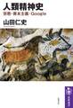 人類精神史 ──宗教・資本主義・Google
