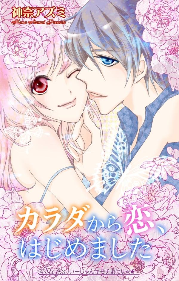 【期間限定　無料お試し版　閲覧期限2026年4月9日】カラダから恋、はじめました Step.3