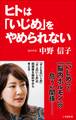 ヒトは「いじめ」をやめられない(小学館新書)