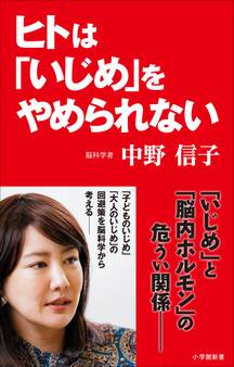 ヒトは「いじめ」をやめられない(小学館新書)
