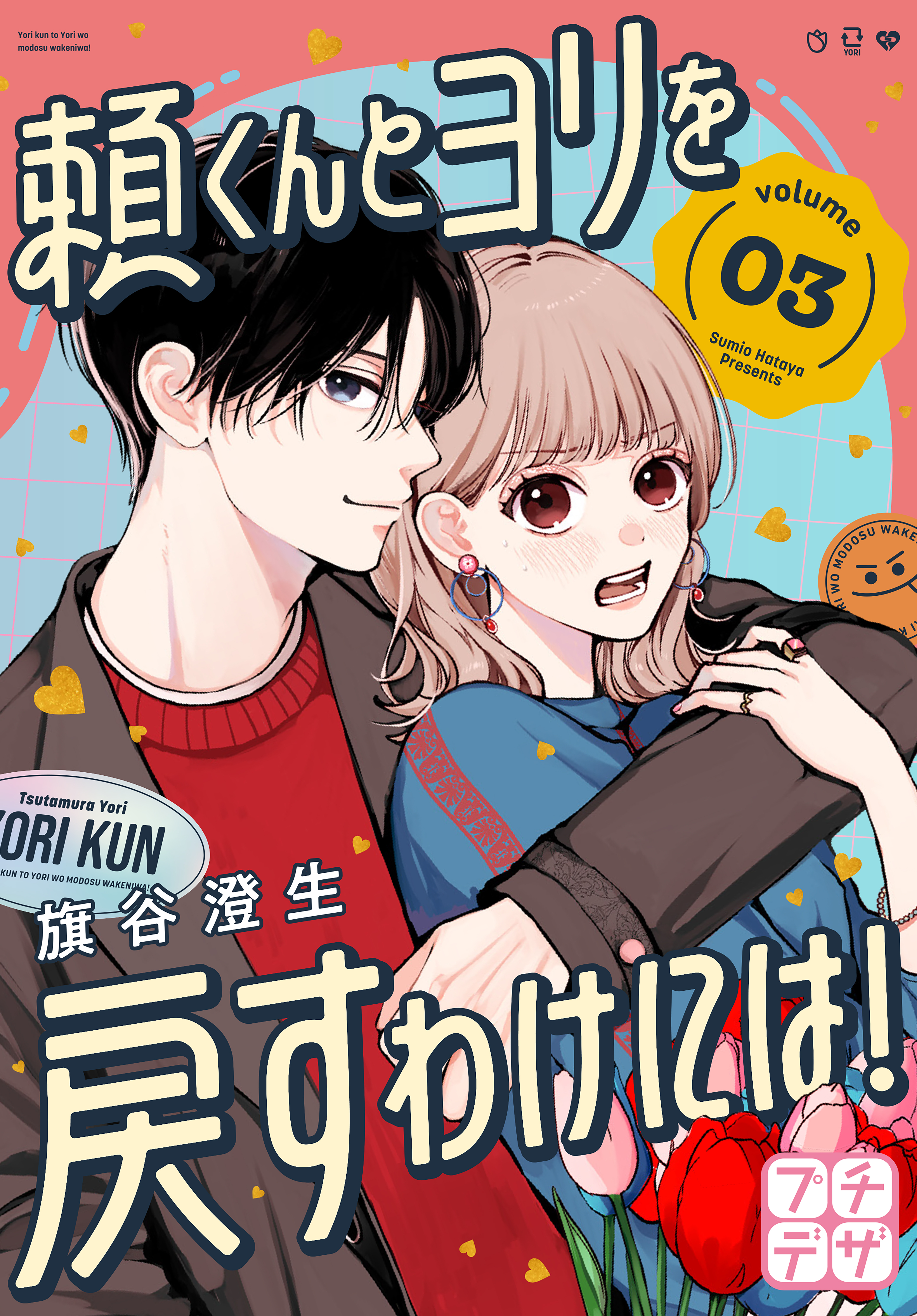 【期間限定　無料お試し版　閲覧期限2026年8月9日】頼くんとヨリを戻すわけには！　プチデザ（３）