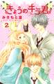 【期間限定　無料お試し版　閲覧期限2024年6月26日】きょうのキラ君（２）