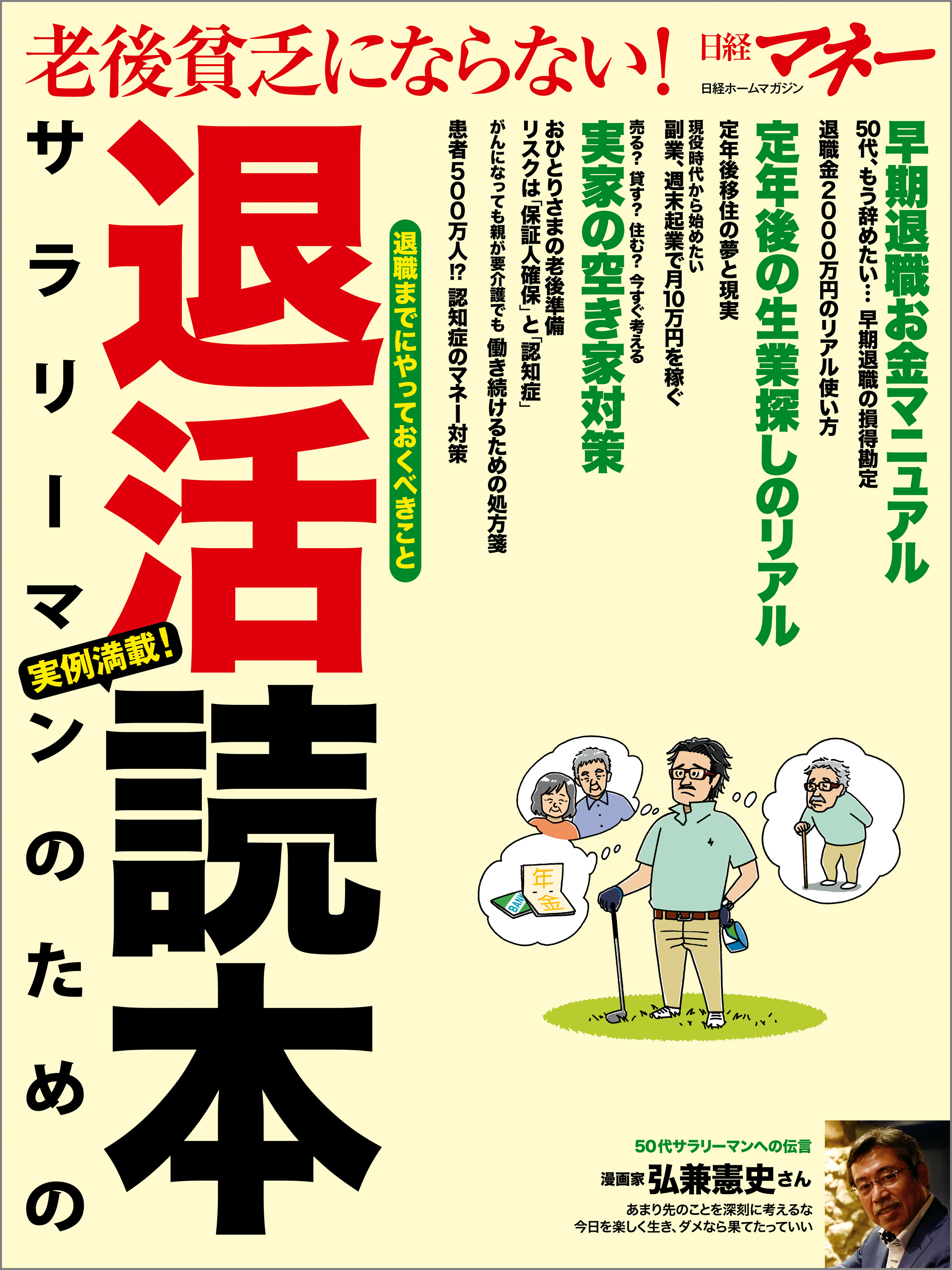 老後貧乏にならない！ サラリーマンのための退活読本