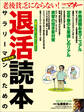 老後貧乏にならない! サラリーマンのための退活読本