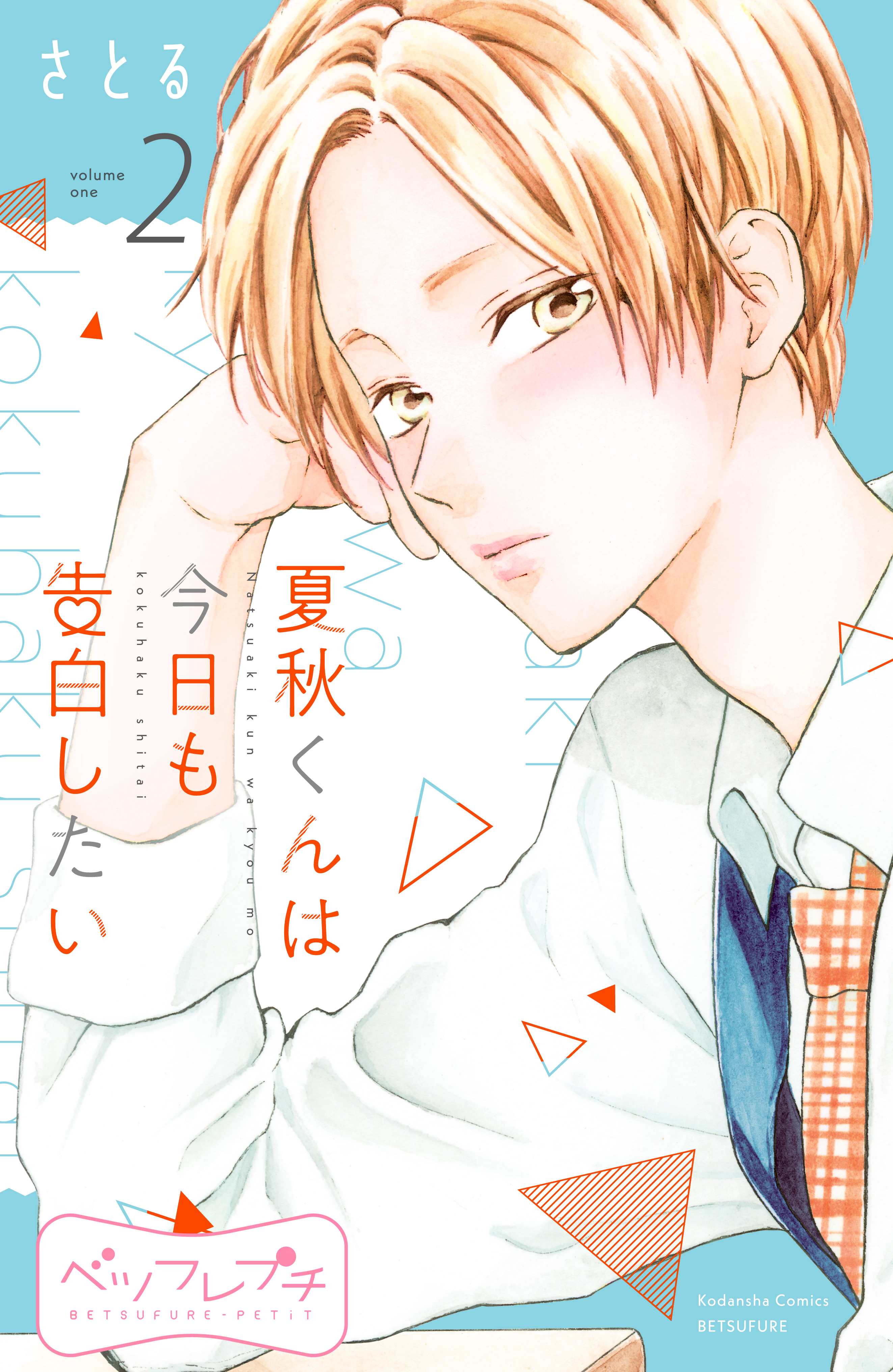 【期間限定　無料お試し版　閲覧期限2026年8月24日】夏秋くんは今日も告白したい　ベツフレプチ（２）