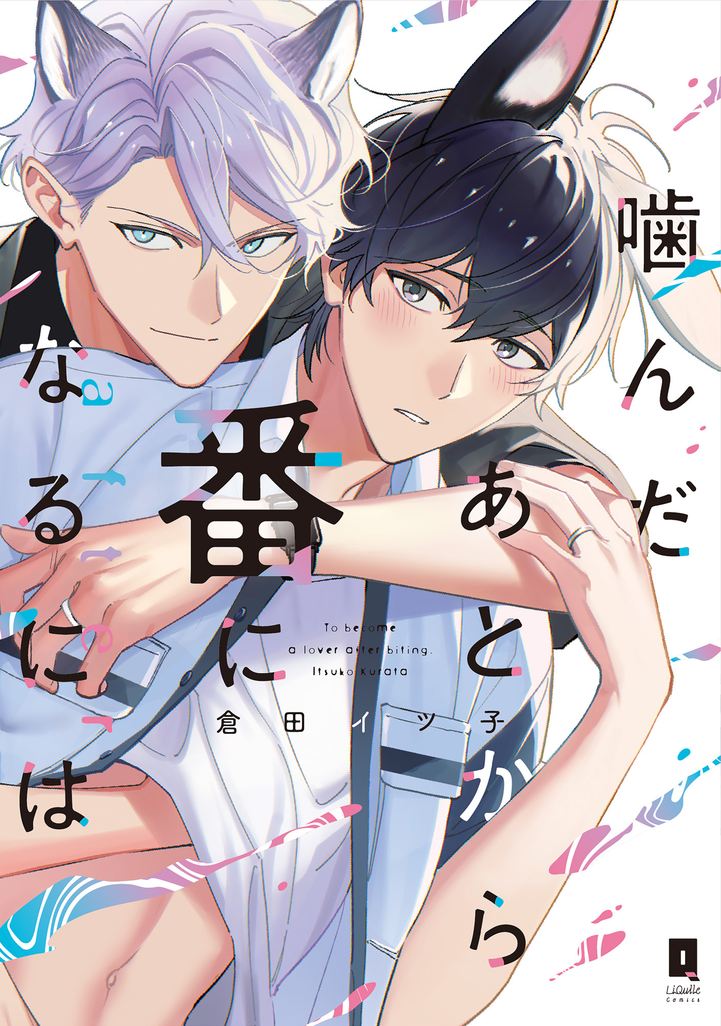 噛んだあとから番になるには　after【単行本版】【電子限定描き下ろし漫画付き】
