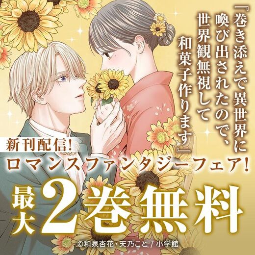 『巻き添えで異世界に喚び出されたので、世界観無視して和菓子作ります』新刊配信! ロマンスファンタジーフェア!