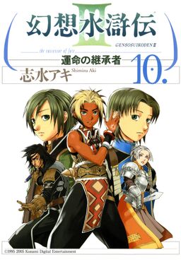 幻想水滸伝iii 運命の継承者 １０ Amebaマンガ 旧 読書のお時間です