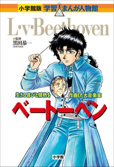 小学館版 学習まんが人物館 ベートーベン