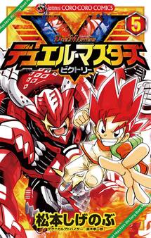デュエル・マスターズ V(ビクトリー) 5