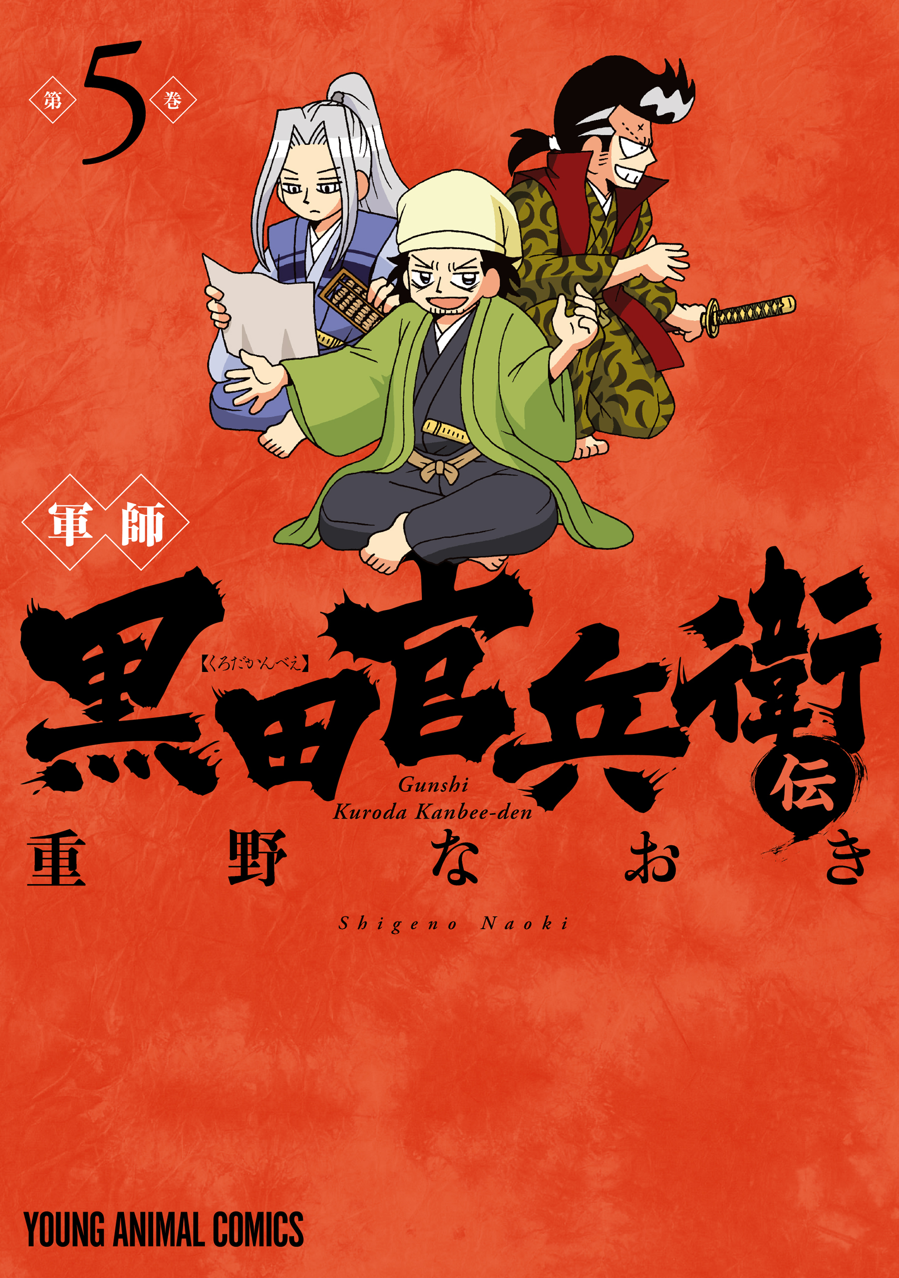 軍師 黒田官兵衛伝（５）