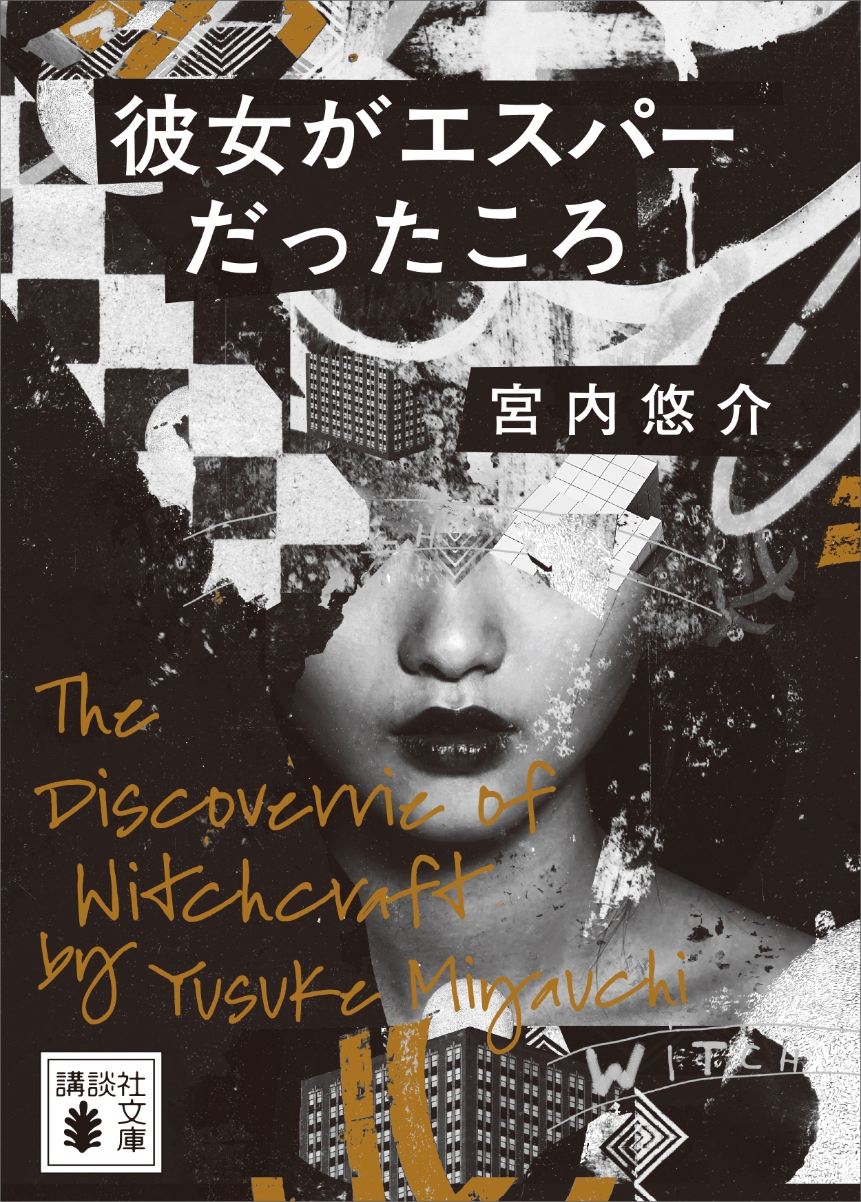 彼女がエスパーだったころ