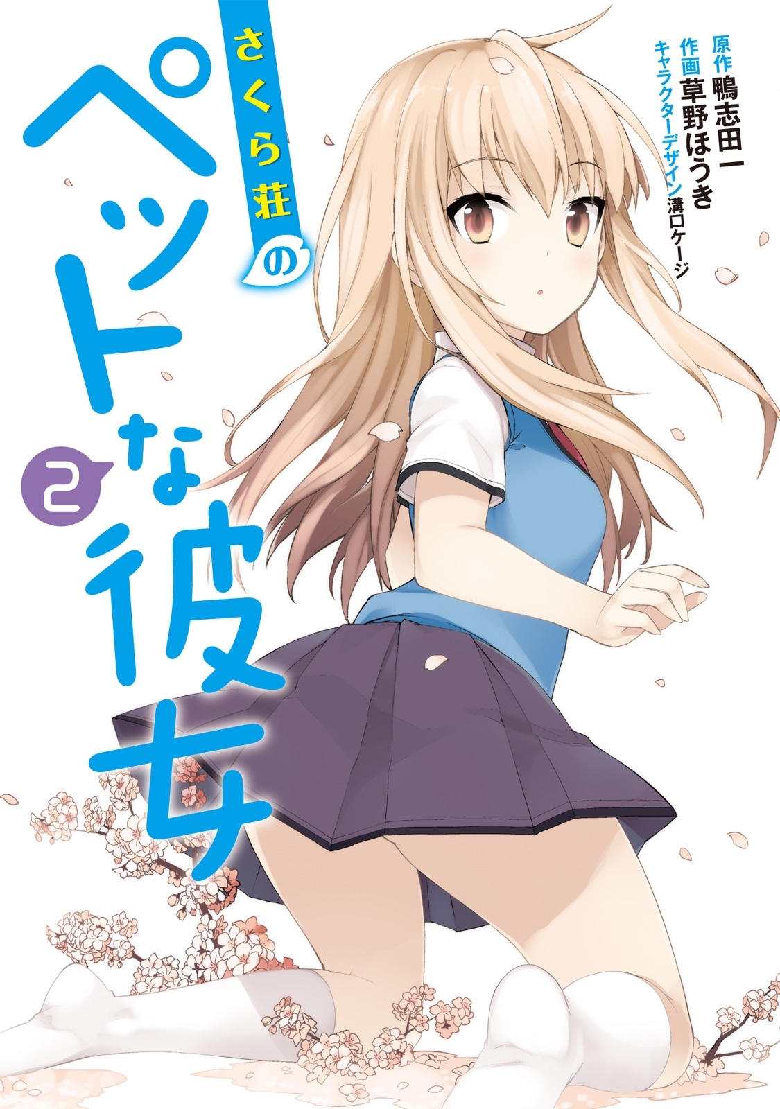 さくら荘のペットな彼女（2）
