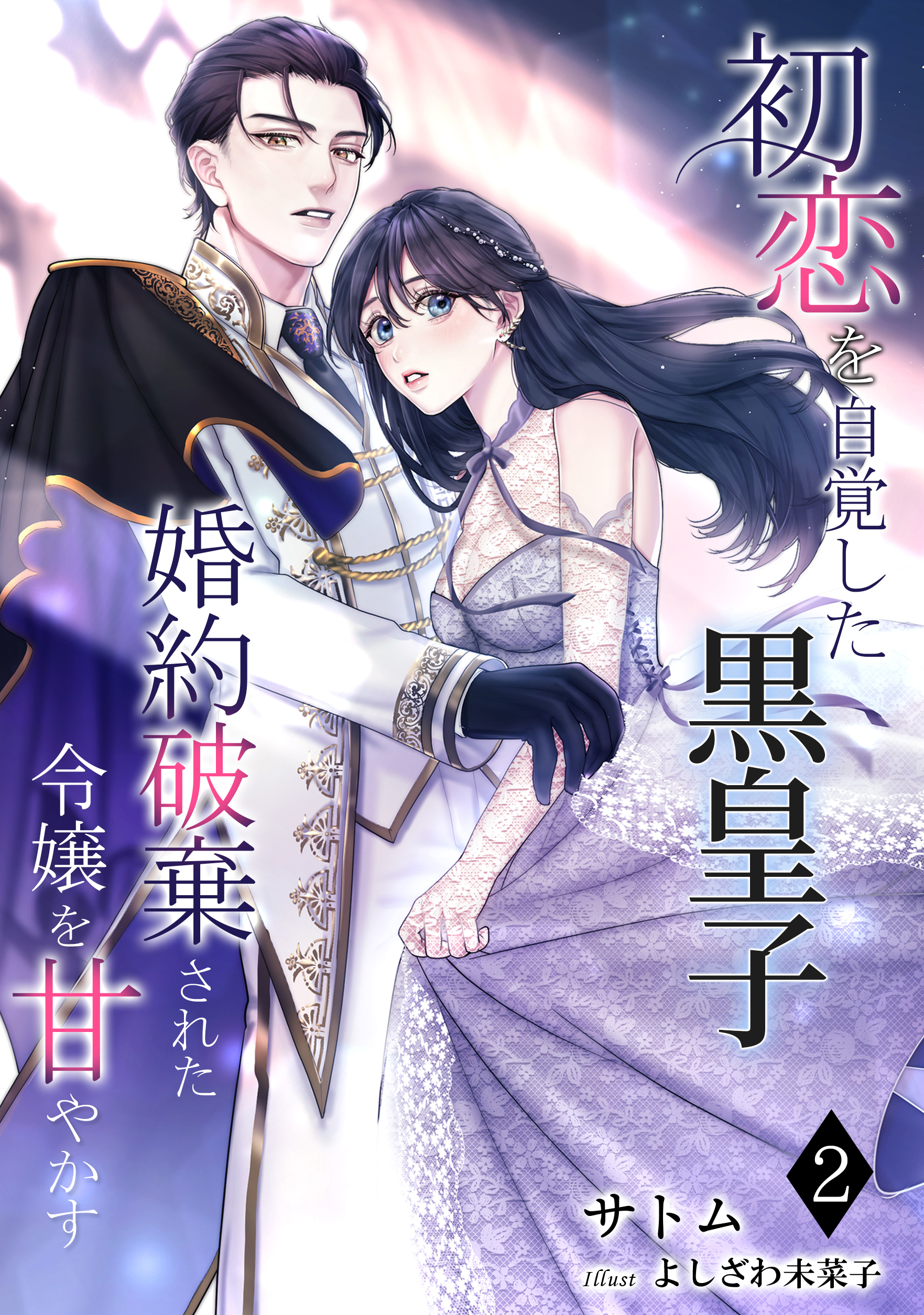 初恋を自覚した黒皇子　婚約破棄された令嬢を甘やかす（２）