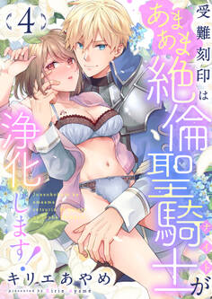 受難刻印はあまあま絶倫聖騎士が浄化します!(4)