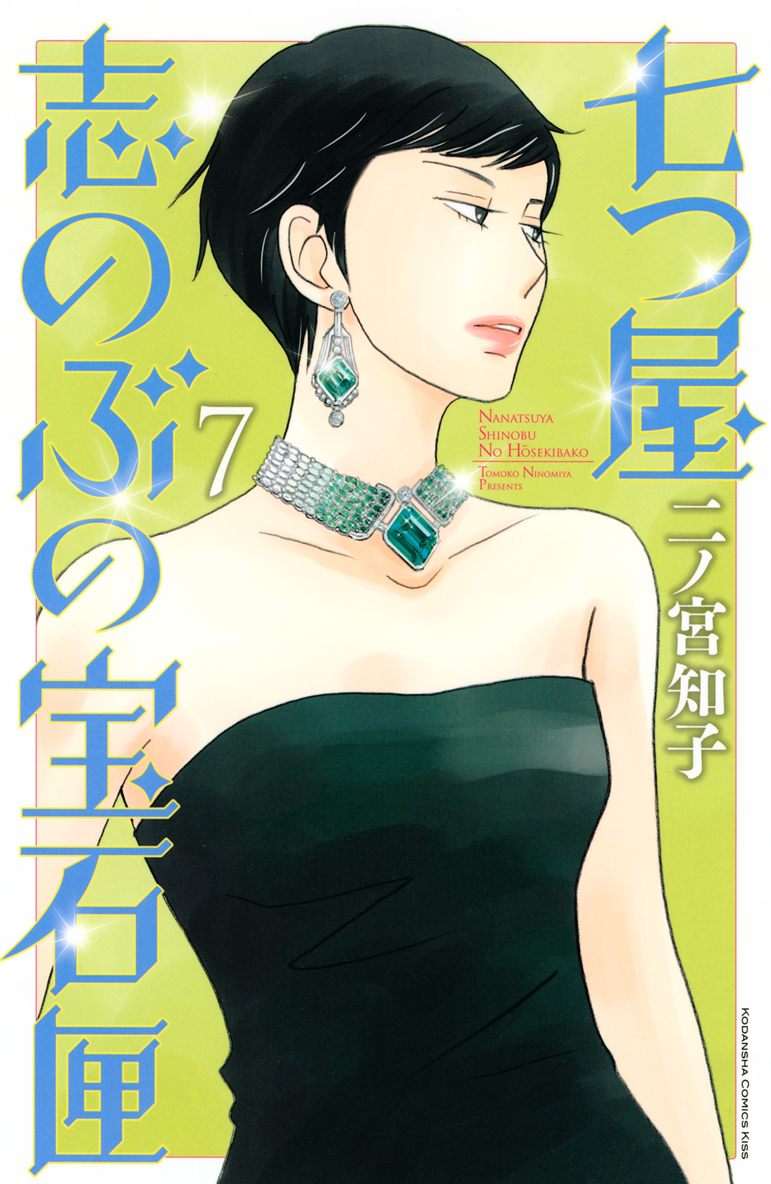 七つ屋志のぶの宝石匣 1巻 二ノ宮知子 人気マンガを毎日無料で配信中 無料 試し読みならamebaマンガ 旧 読書のお時間です