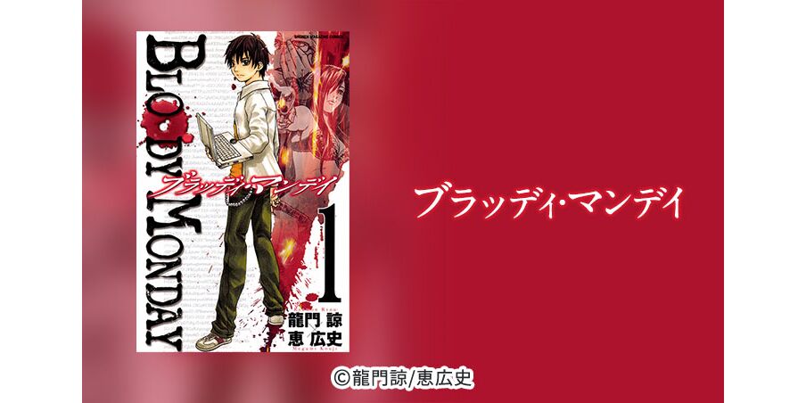 65話無料 bloody monday 無料連載 Amebaマンガ 旧 読書のお時間です 65話無料 bloody monday 無料連載 Amebaマンガ 旧 読書のお時間です