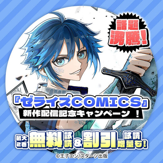 話題沸騰!『ゼライズCOMICS』新刊配信記念!無料&割引&試読増量キャンペーン