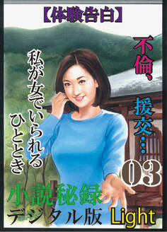 【体験告白】不倫、援交…私が女でいられるひととき03 『小説秘録』デジタル版Light