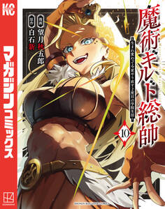 魔術ギルド総帥~生まれ変わって今更やり直す2度目の学院生活~(10)