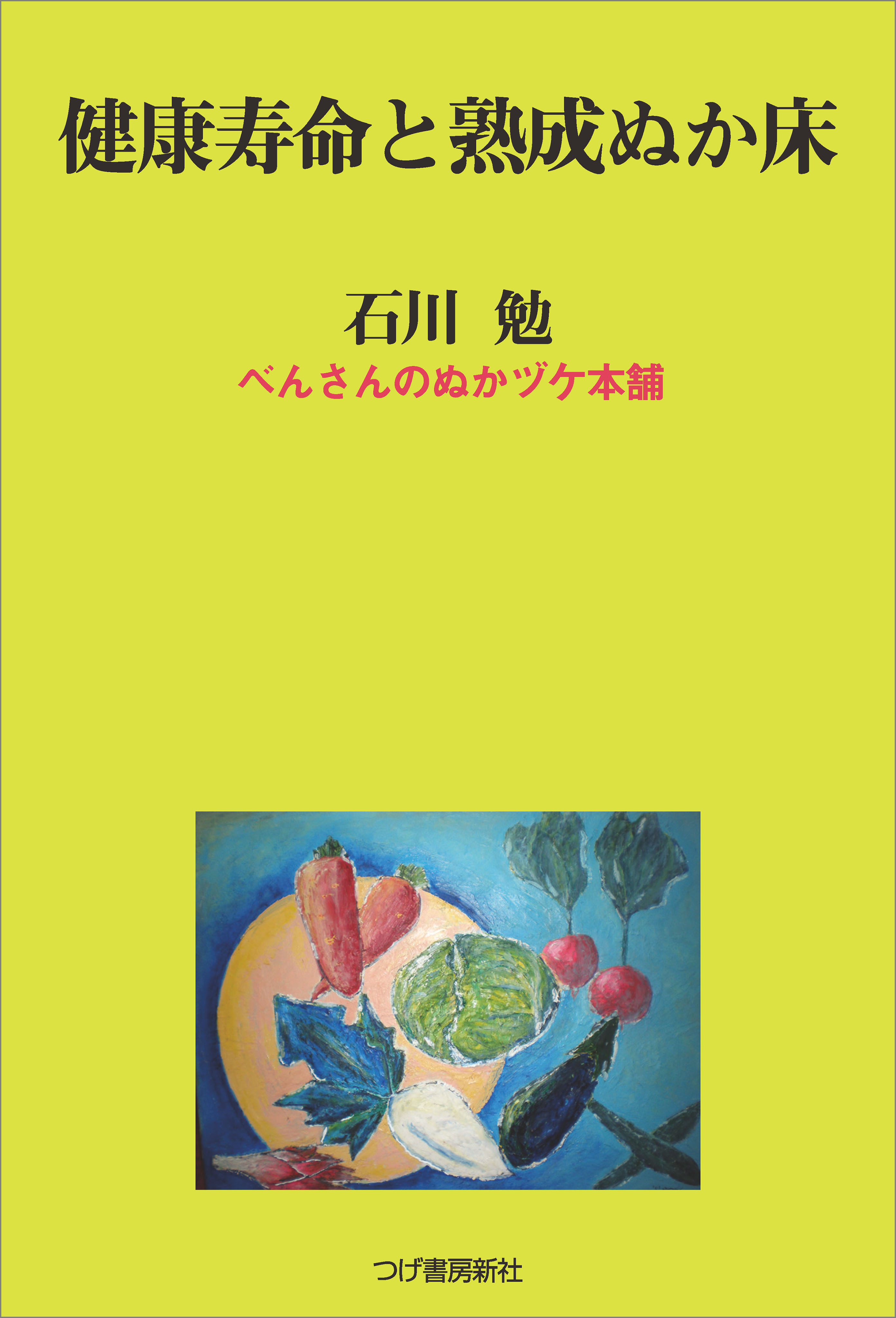 健康寿命と熟成ぬか床