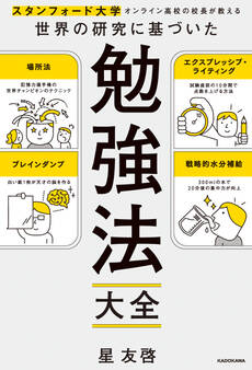 スタンフォード大学オンライン高校の校長が教える 世界の研究に基づいた 勉強法大全
