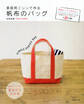 家庭用ミシンで作る帆布のバッグ