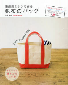 家庭用ミシンで作る帆布のバッグ