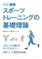 新版 図解 スポーツトレーニングの基礎理論
