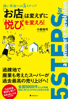 「お店」は変えずに「悦び」を変えろ!