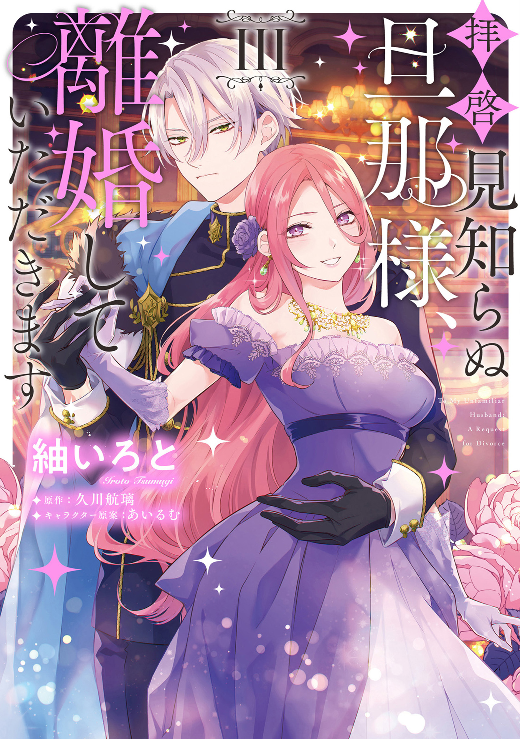 拝啓見知らぬ旦那様、離婚していただきます III