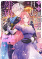 拝啓見知らぬ旦那様、離婚していただきます III