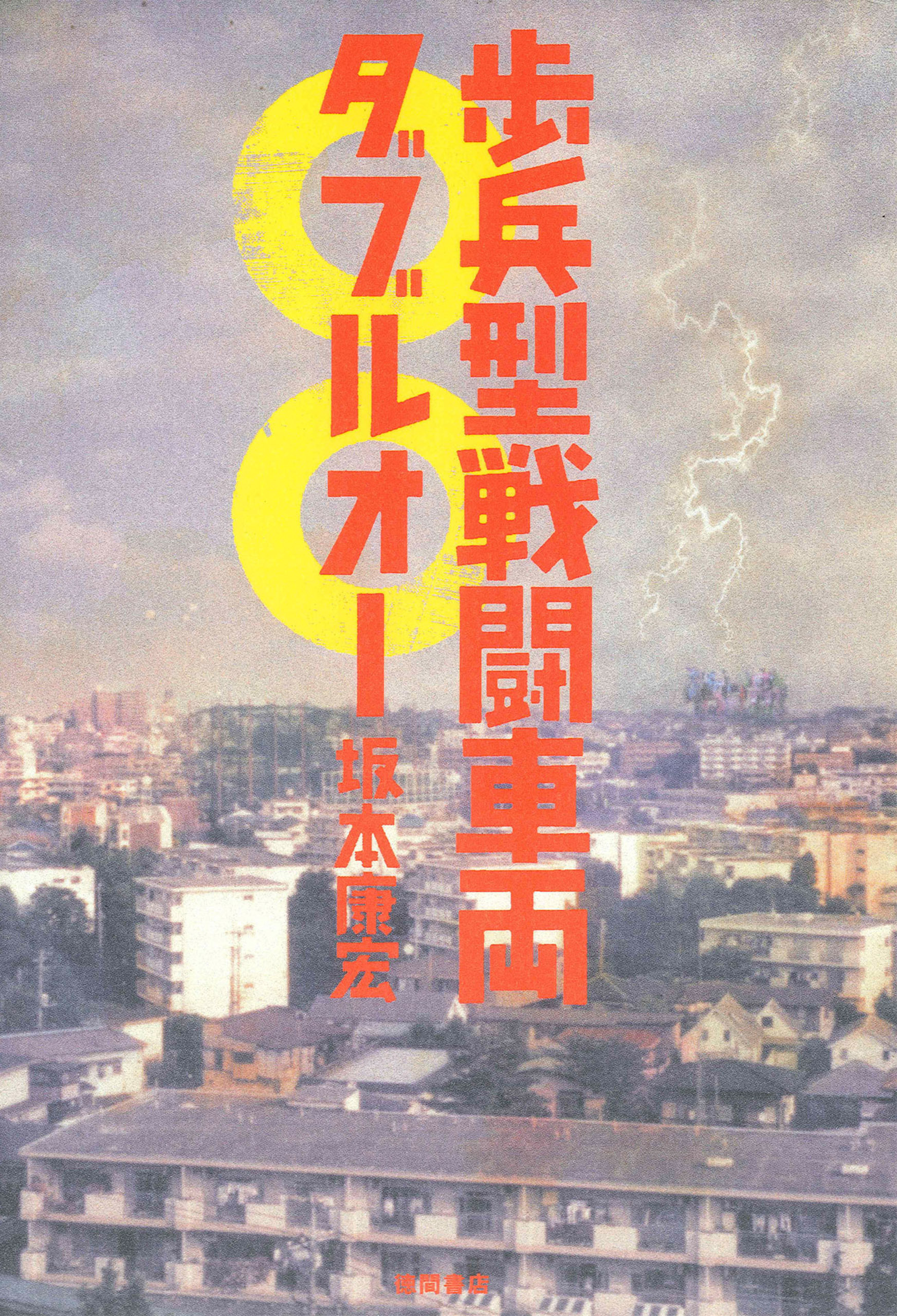 歩兵型戦闘車両〇〇（ダブルオー）