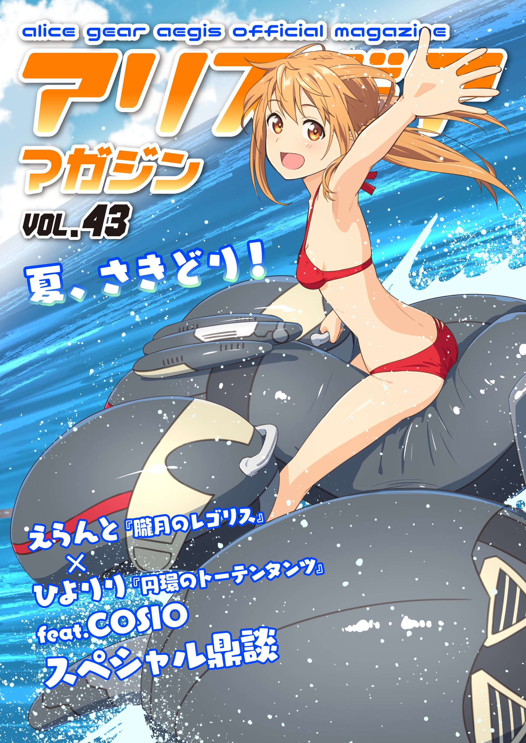 アリスギアマガジン　Vol.43
