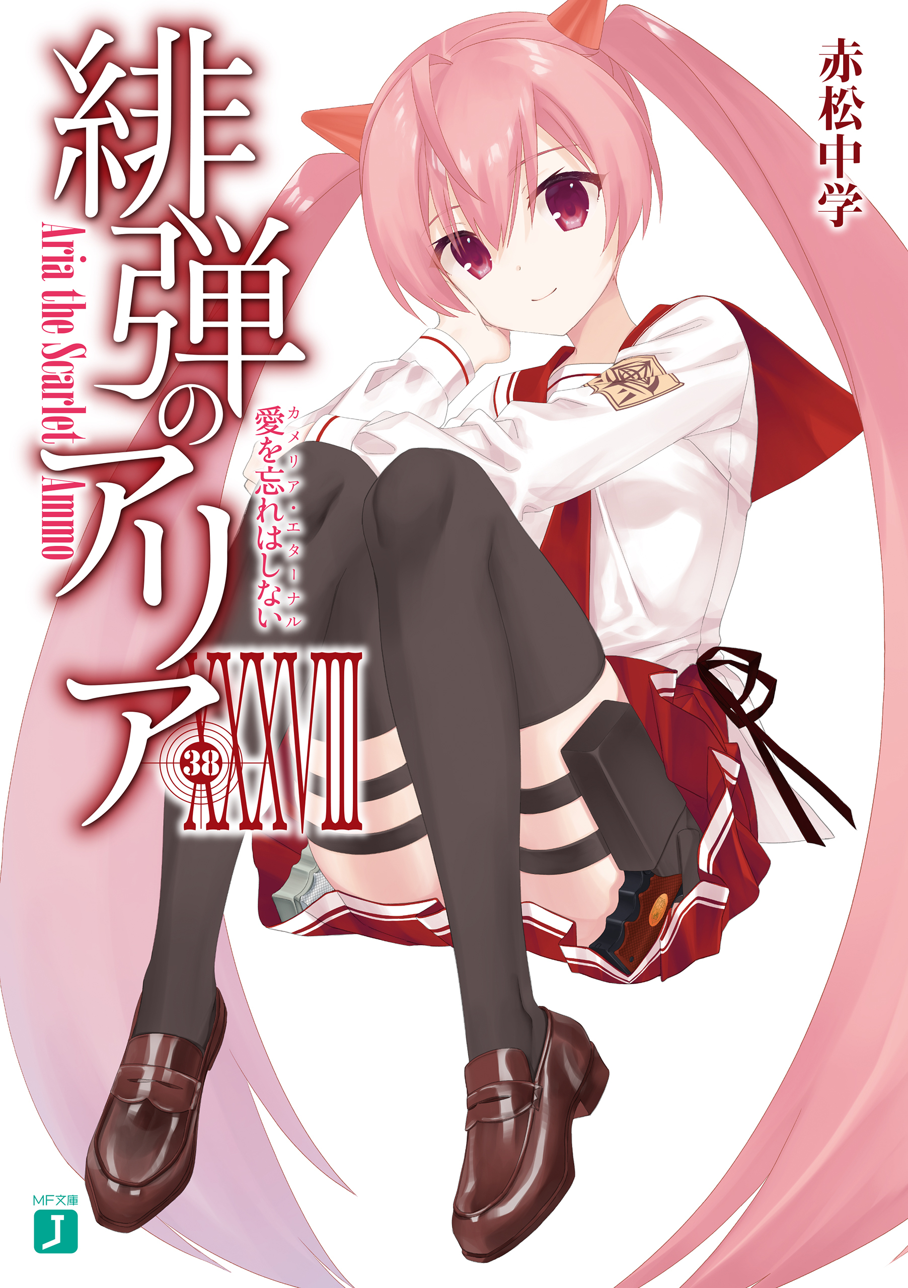 緋弾のアリア XXXVIII　愛を忘れはしない