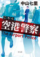 こちら空港警察