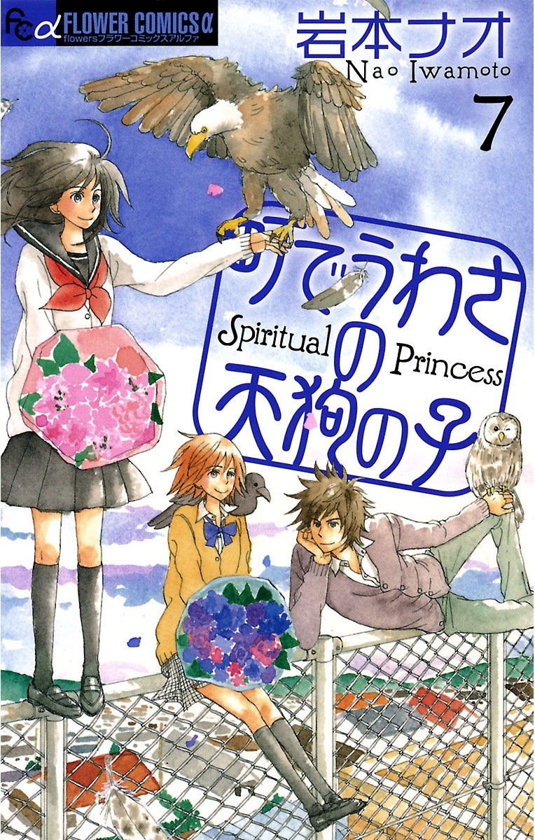 町でうわさの天狗の子 7