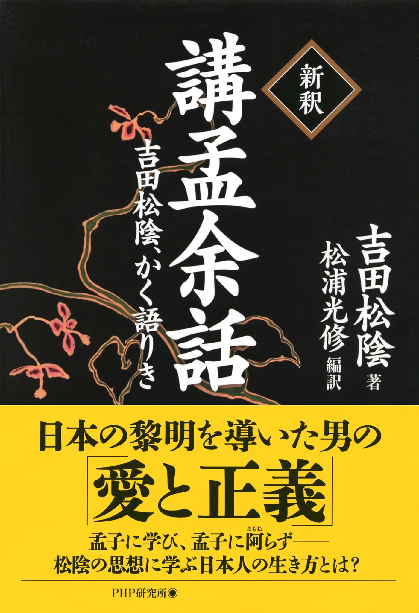 ［新釈］講孟余話