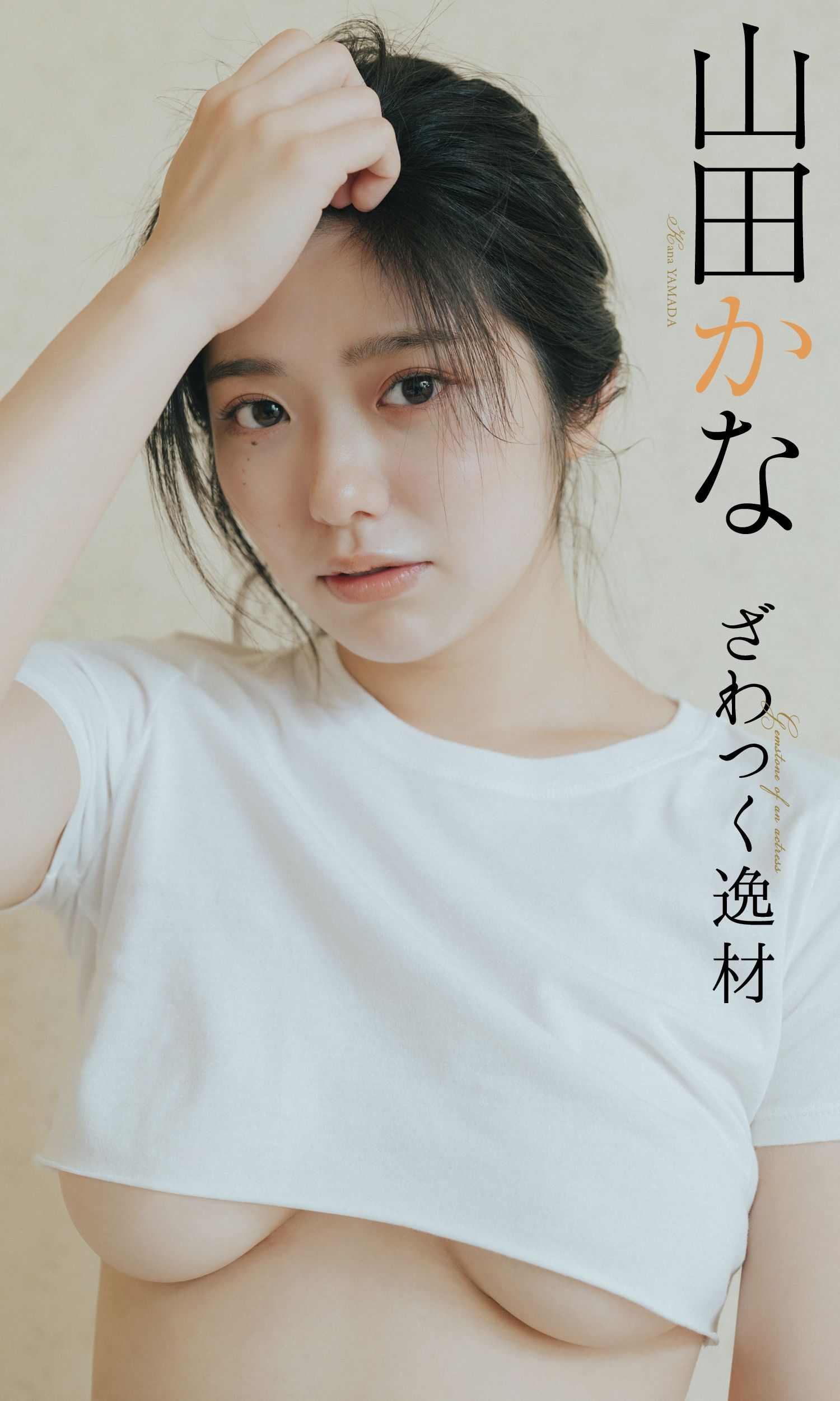 山田かな『週プレ プラス！』アザーカット集「ざわつく逸材～prologue～」