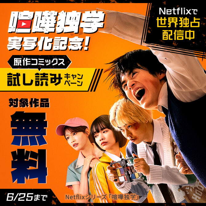 『喧嘩独学』実写化記念！原作コミックス試し読みキャンペーン