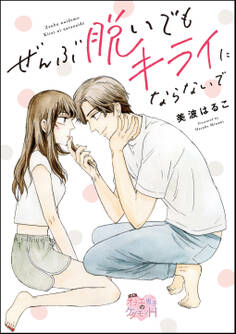 ぜんぶ脱いでもキライにならないで(単話版)