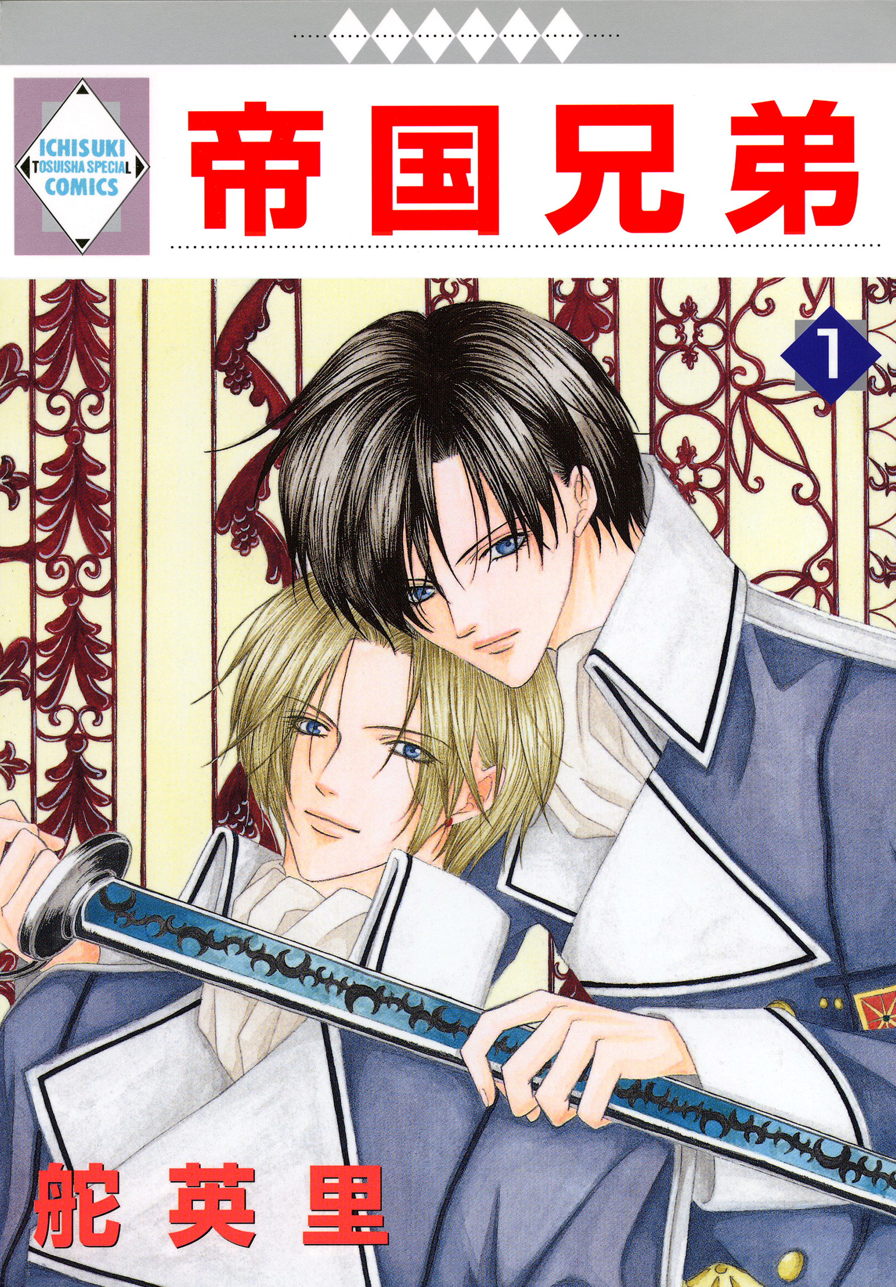 【期間限定　無料お試し版】帝国兄弟 1巻